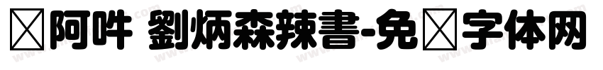 嗡阿吽 劉炳森辣書字体转换